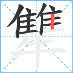 犨笔顺分解图片15