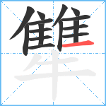 犨笔顺分解图片16