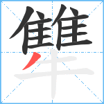 犨笔顺分解图片17