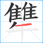 犨笔顺分解图片18