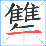 犨笔顺分解图片19