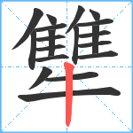 犨笔顺分解图片20