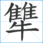 犨笔顺分解图片21