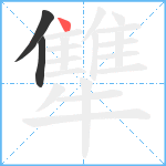 犨笔顺分解图片3