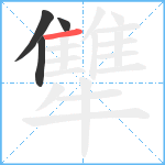 犨笔顺分解图片4