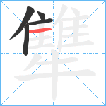 犨笔顺分解图片5