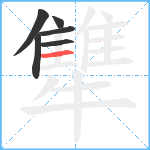 犨笔顺分解图片6