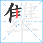 犨笔顺分解图片7