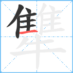 犨笔顺分解图片8