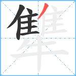 犨笔顺分解图片9