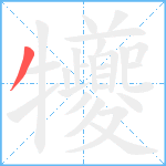 犪笔顺分解图片1