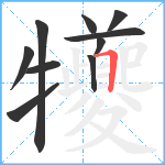 犪笔顺分解图片10