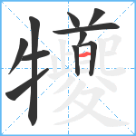 犪笔顺分解图片11