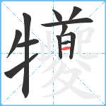 犪笔顺分解图片12