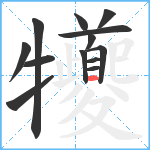 犪笔顺分解图片13