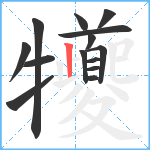 犪笔顺分解图片14