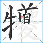 犪笔顺分解图片15