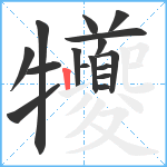 犪笔顺分解图片16