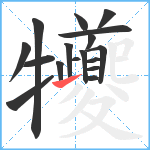 犪笔顺分解图片17