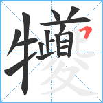 犪笔顺分解图片18