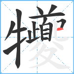 犪笔顺分解图片19