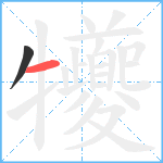 犪笔顺分解图片2