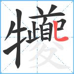 犪笔顺分解图片20