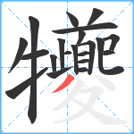 犪笔顺分解图片21