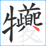 犪笔顺分解图片22