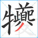 犪笔顺分解图片23