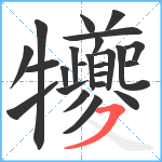 犪笔顺分解图片24