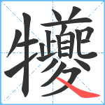 犪笔顺分解图片25