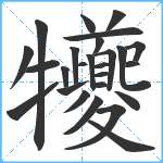 犪笔顺分解图片26