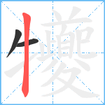 犪笔顺分解图片3