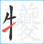 犪笔顺分解图片4