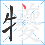 犪笔顺分解图片5