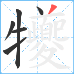 犪笔顺分解图片6