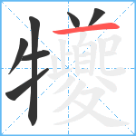 犪笔顺分解图片7