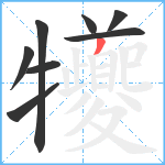 犪笔顺分解图片8