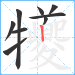 犪笔顺分解图片9