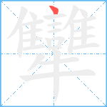 犫笔顺分解图片1