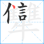 犫笔顺分解图片10