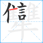 犫笔顺分解图片11