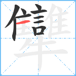 犫笔顺分解图片12