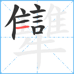 犫笔顺分解图片13