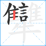 犫笔顺分解图片14