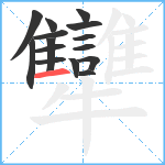 犫笔顺分解图片15