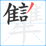 犫笔顺分解图片16