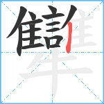 犫笔顺分解图片17