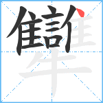 犫笔顺分解图片18